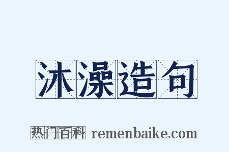 沐澡造句是什么意思的图片